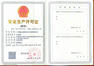 安全生产许可证